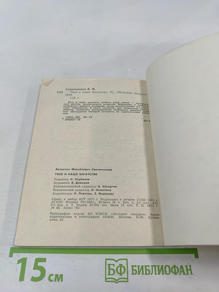 Твое и наше богатство