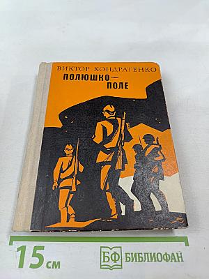 Полюшко-поле