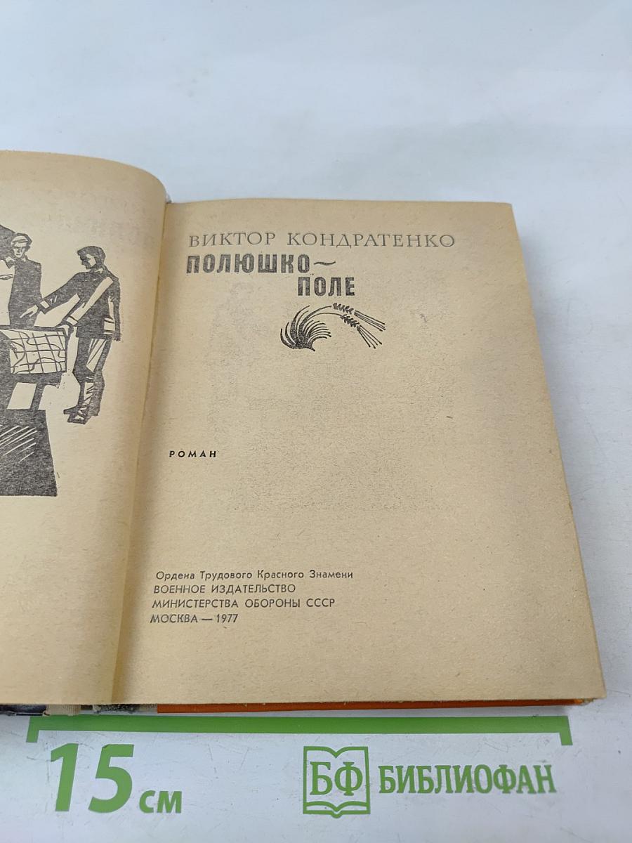 Полюшко-поле