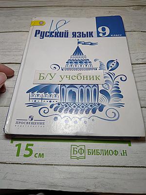 Русский язык 9 класс