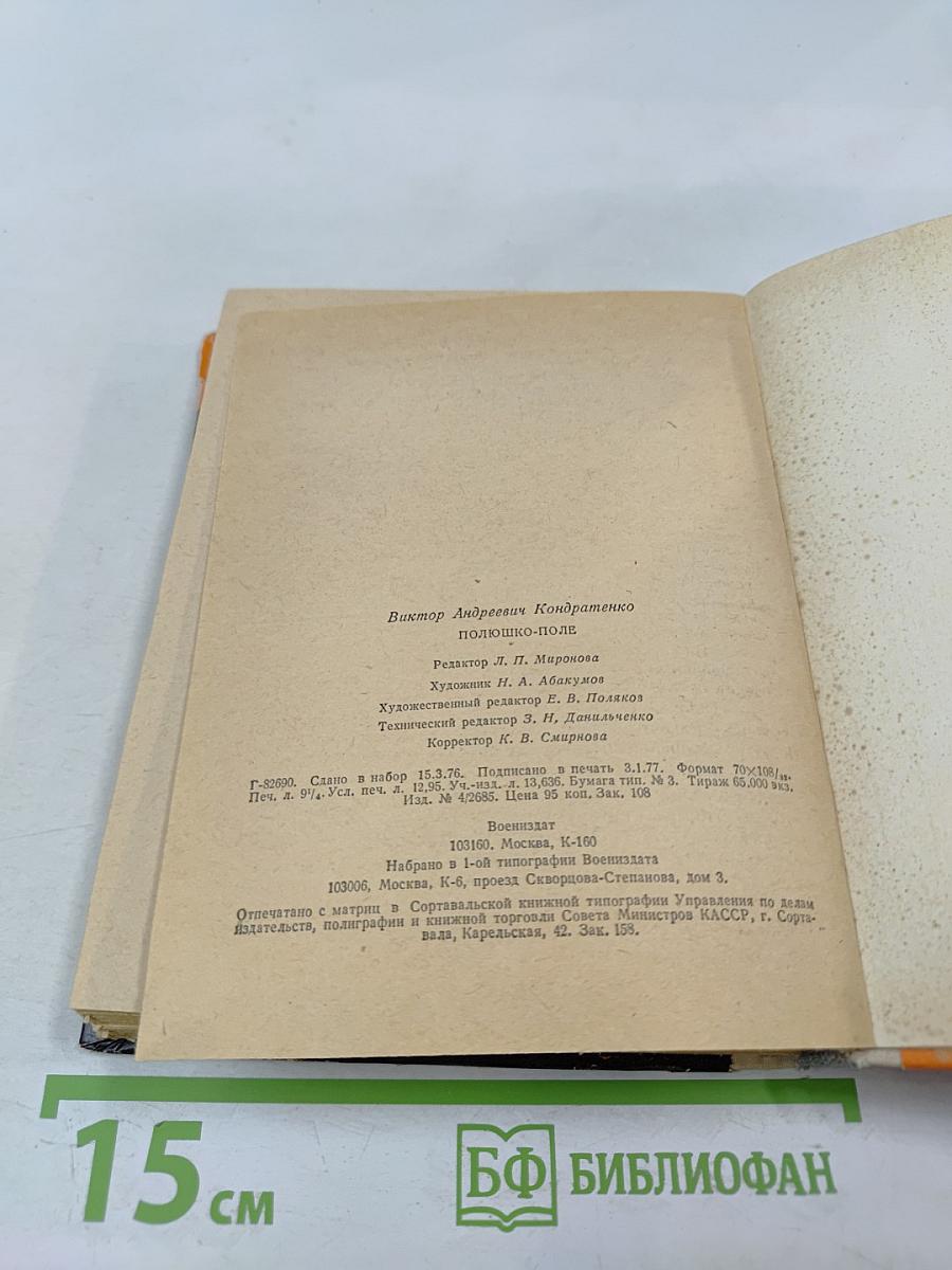 Полюшко-поле