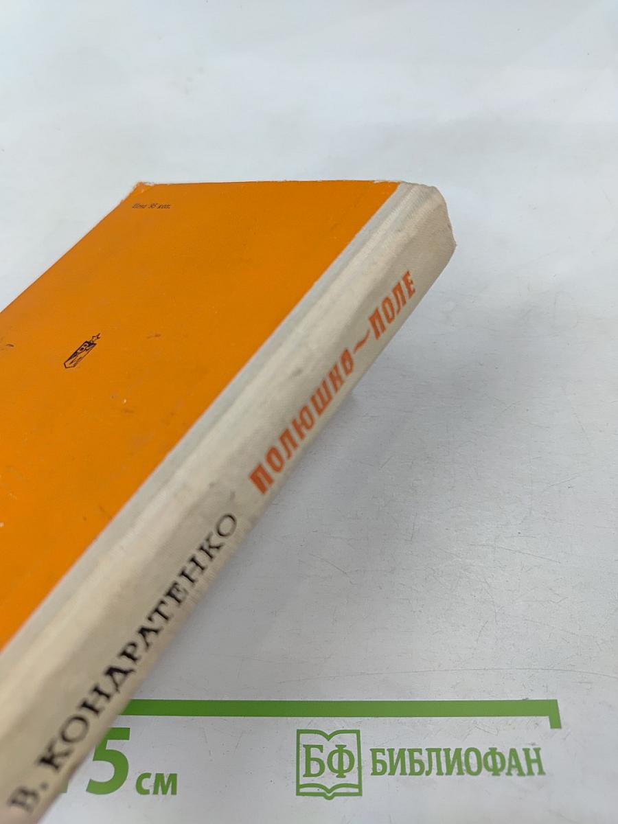 Полюшко-поле