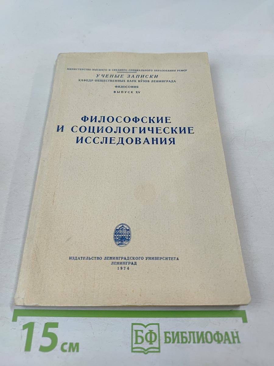 Ученые записки. Философские и социологические исследования. Выпуск XV