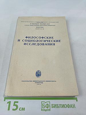 Ученые записки. Философские и социологические исследования. Выпуск XV
