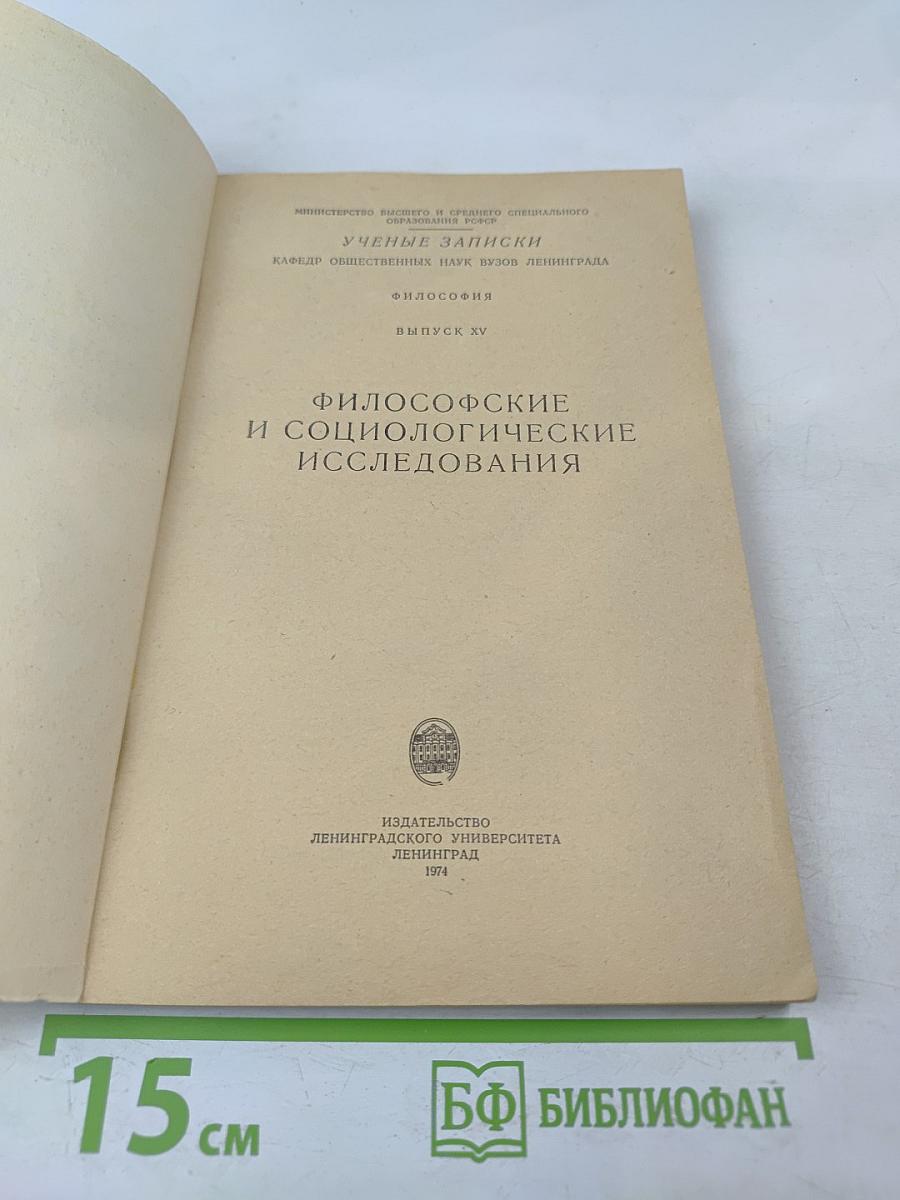 Ученые записки. Философские и социологические исследования. Выпуск XV