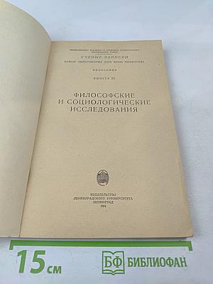 Ученые записки. Философские и социологические исследования. Выпуск XV