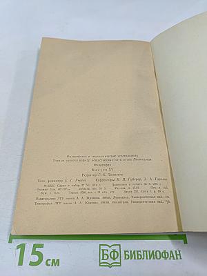 Ученые записки. Философские и социологические исследования. Выпуск XV