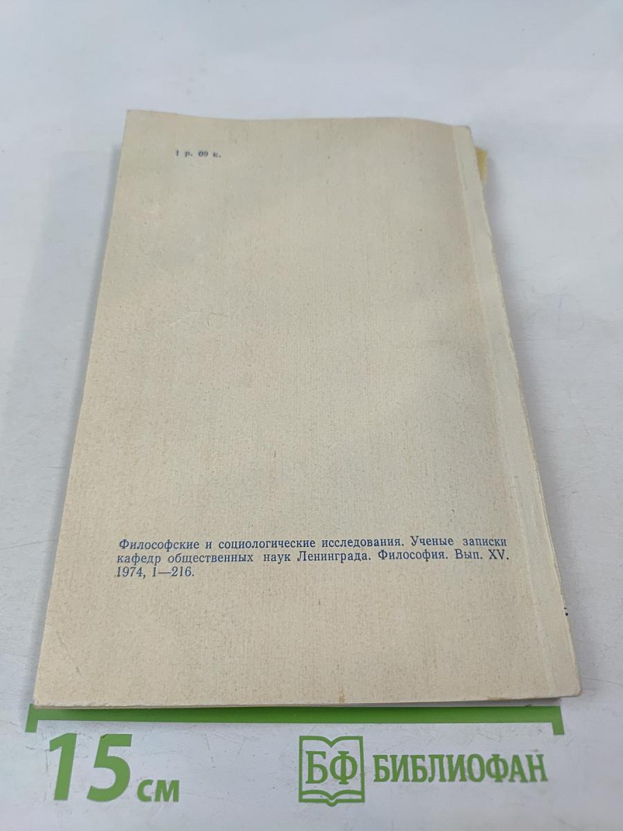 Ученые записки. Философские и социологические исследования. Выпуск XV