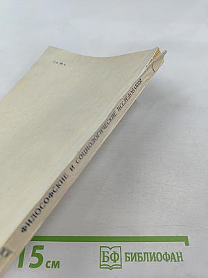 Ученые записки. Философские и социологические исследования. Выпуск XV