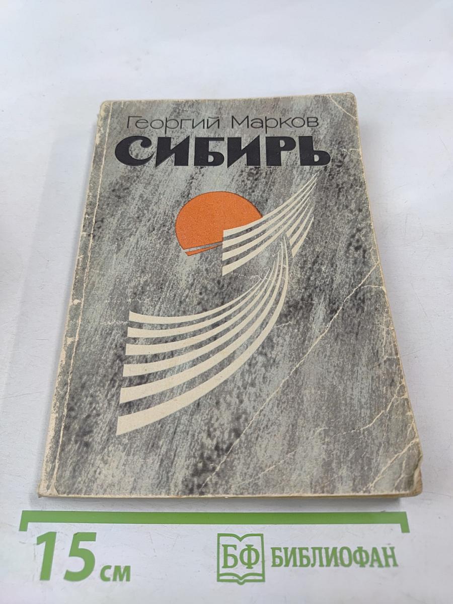 Сибирь. Книга первая
