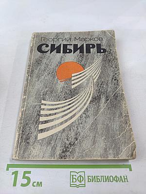 Сибирь. Книга первая