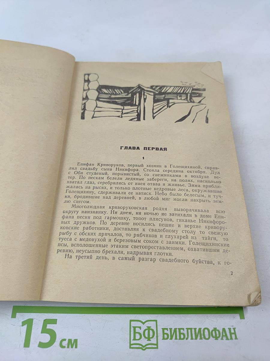 Сибирь. Книга первая