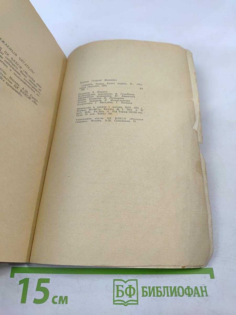 Сибирь. Книга первая