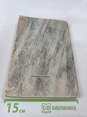 Сибирь. Книга первая