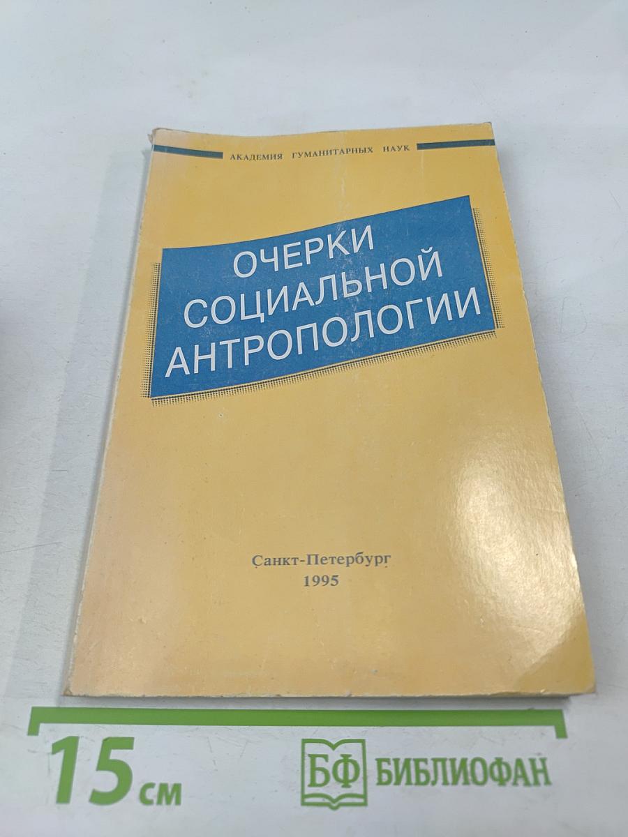 Очерки социальной антропологии