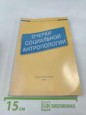 Очерки социальной антропологии
