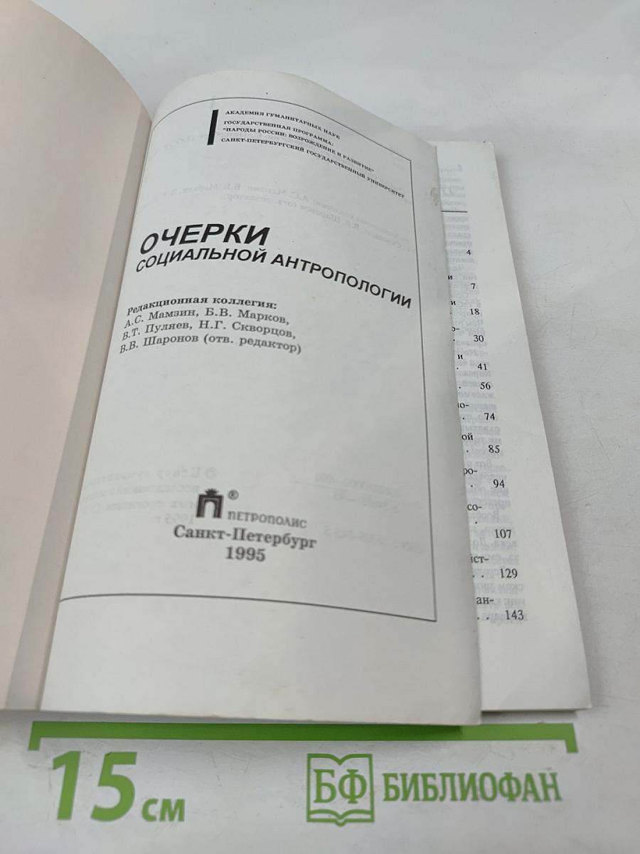 Очерки социальной антропологии