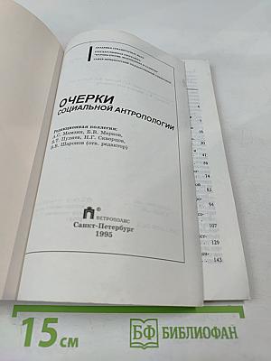 Очерки социальной антропологии