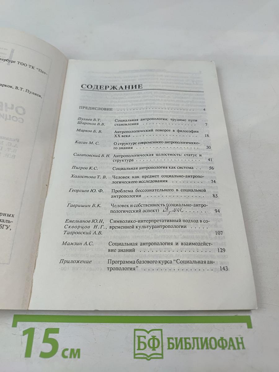 Очерки социальной антропологии