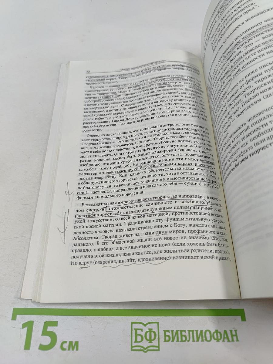 Очерки социальной антропологии