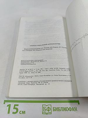 Очерки социальной антропологии
