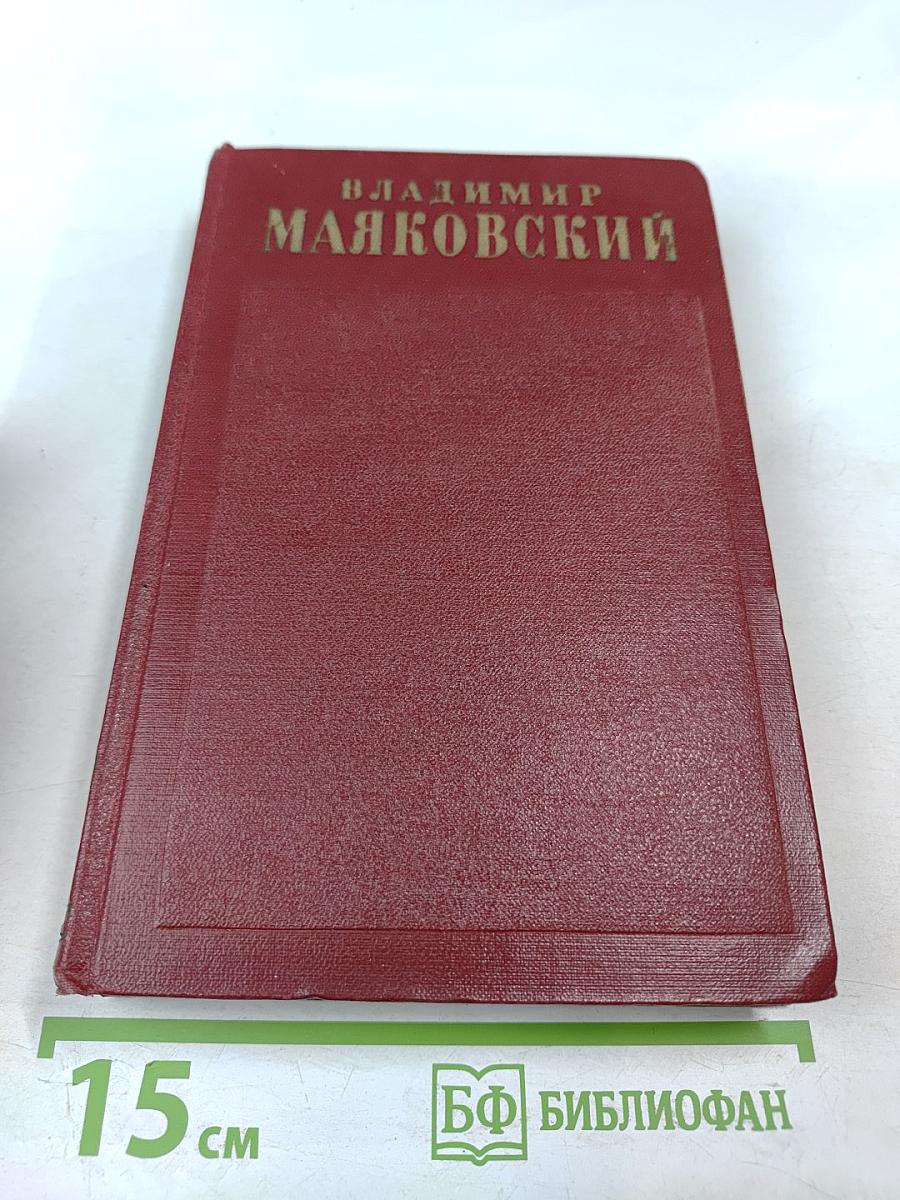 Владимир Маяковский. Полное собрание сочинений. Том восьмой