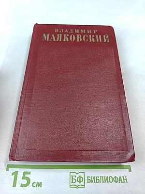 Владимир Маяковский. Полное собрание сочинений. Том восьмой