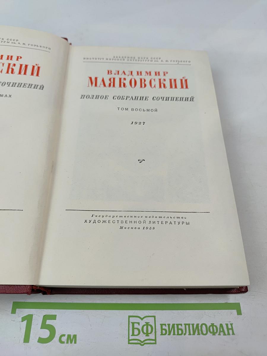 Владимир Маяковский. Полное собрание сочинений. Том восьмой