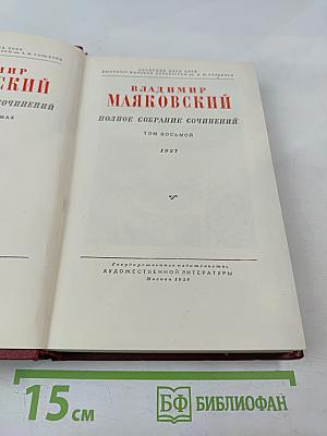 Владимир Маяковский. Полное собрание сочинений. Том восьмой