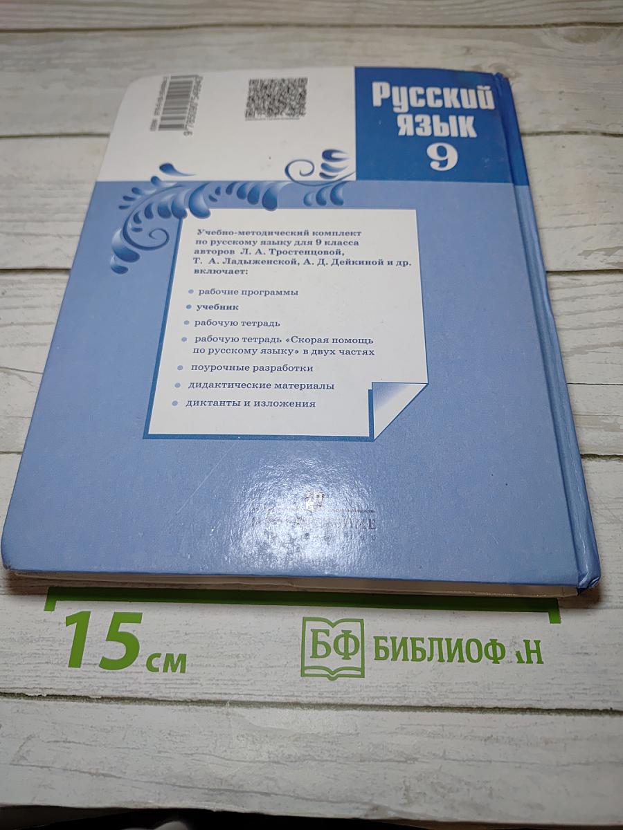 Русский язык 9 класс