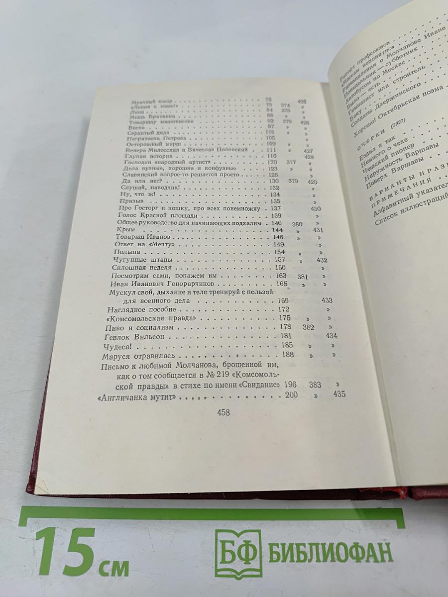 Владимир Маяковский. Полное собрание сочинений. Том восьмой