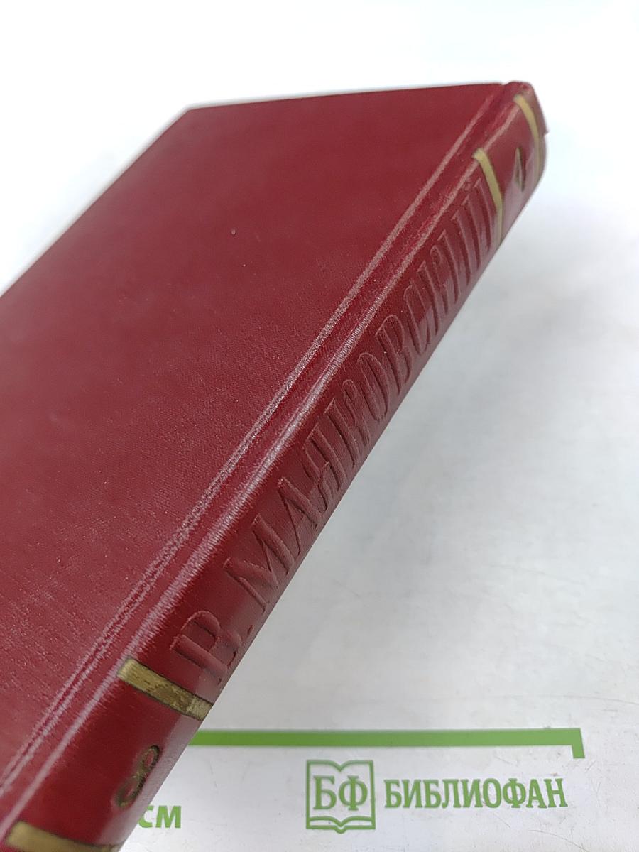 Владимир Маяковский. Полное собрание сочинений. Том восьмой