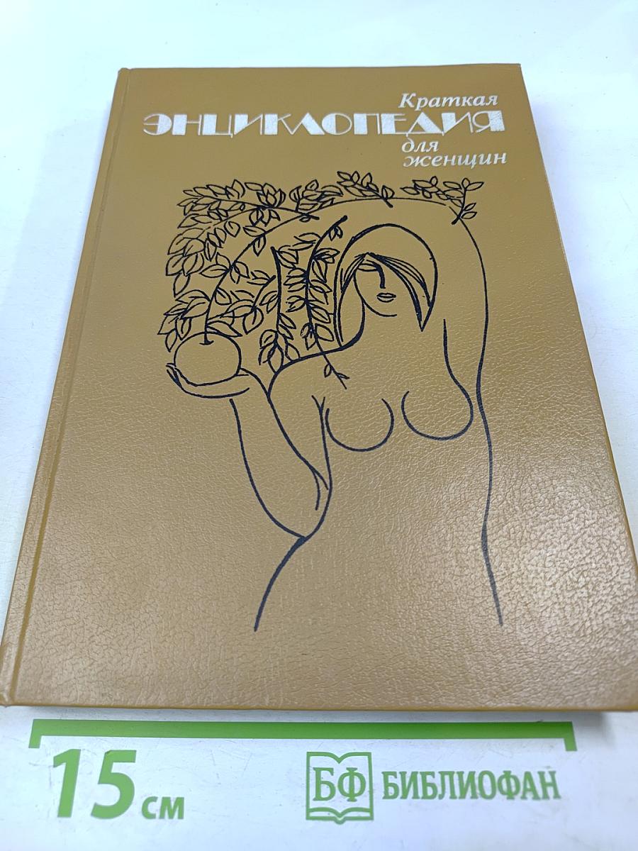 Краткая энциклопедия для женщин
