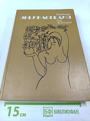 Краткая энциклопедия для женщин