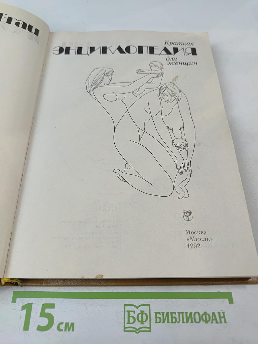 Краткая энциклопедия для женщин