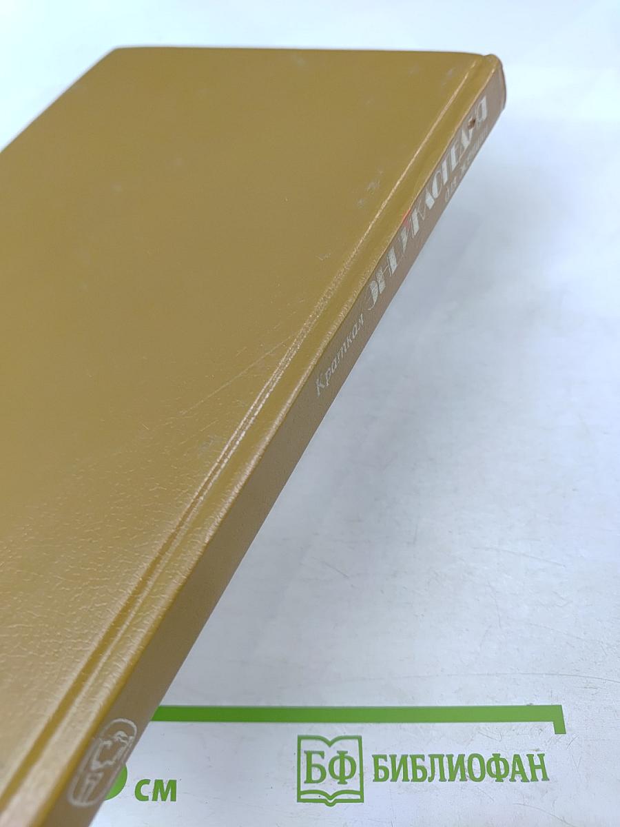 Краткая энциклопедия для женщин