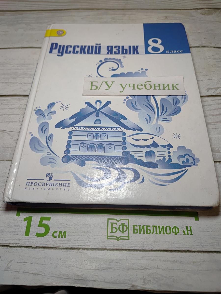 Русский язык 8 класс