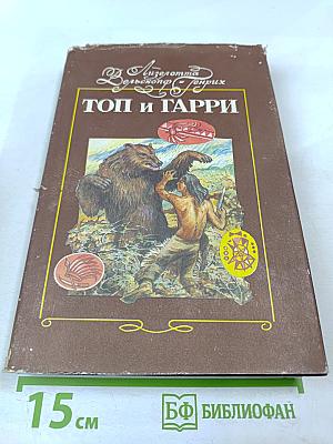 Топ и Гарри
