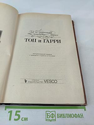 Топ и Гарри