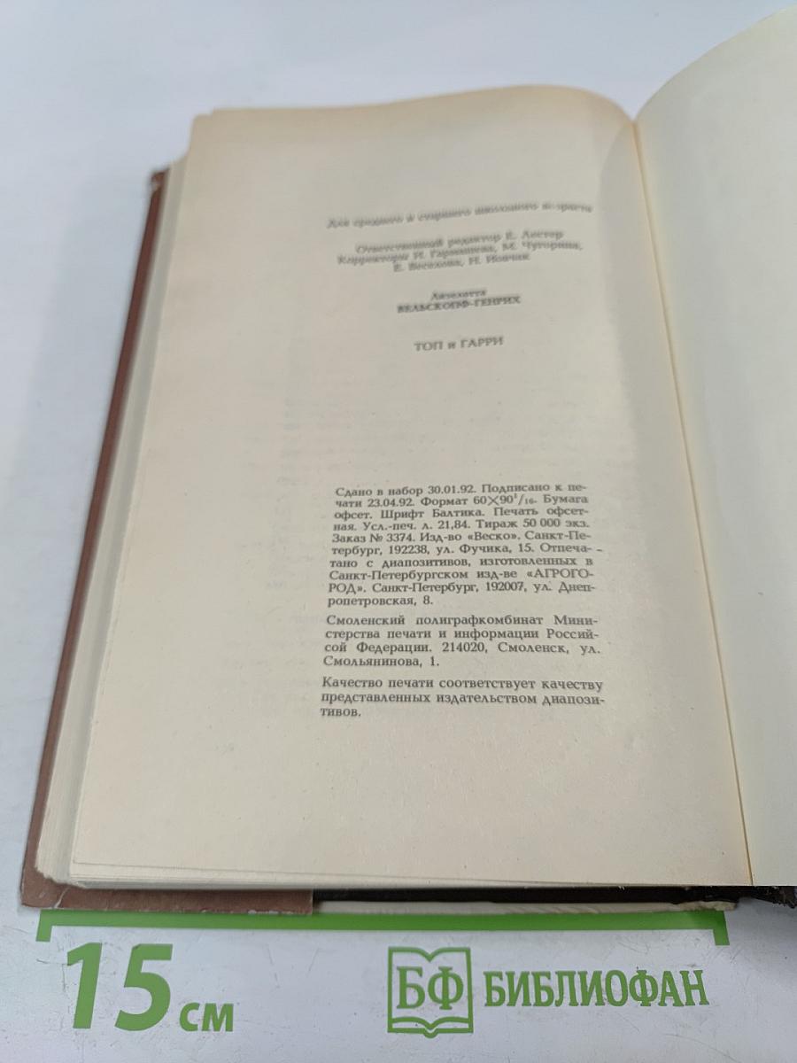 Топ и Гарри