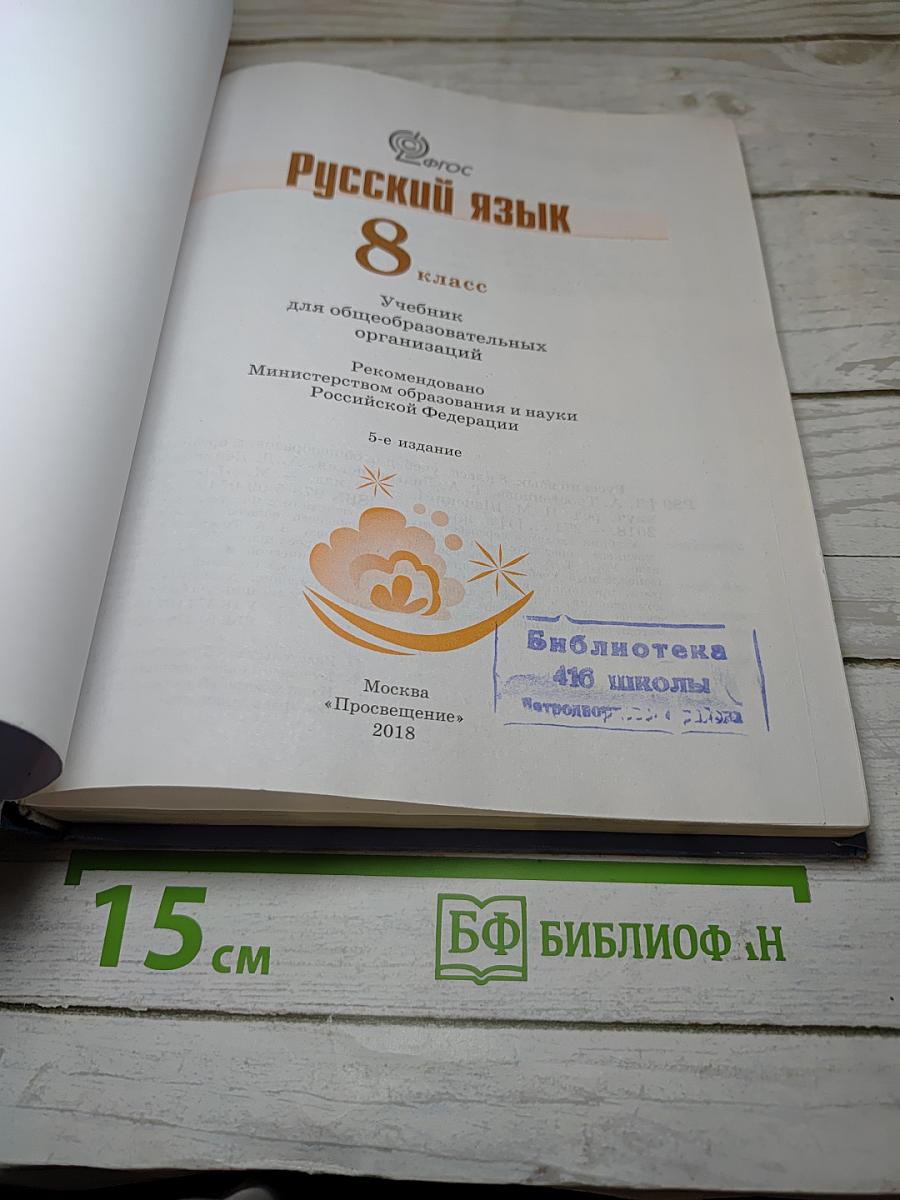 Русский язык 8 класс
