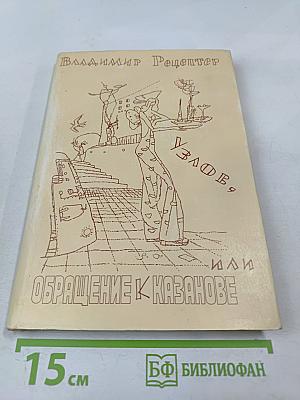 Узлов, или Обращение к Казанове