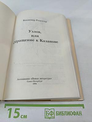 Узлов, или Обращение к Казанове