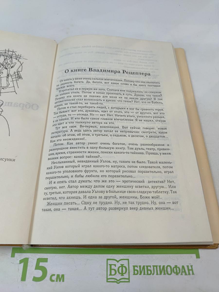 Узлов, или Обращение к Казанове