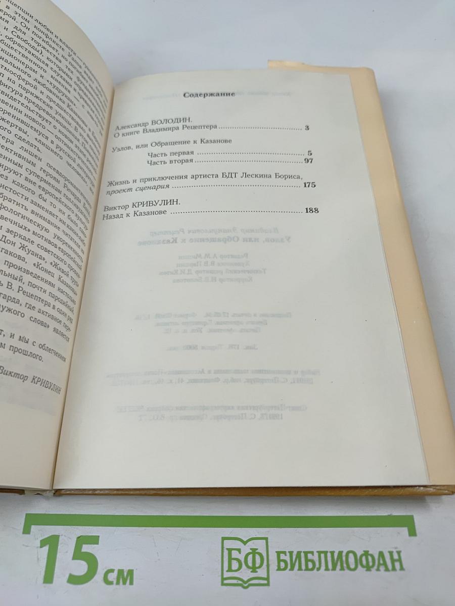Узлов, или Обращение к Казанове