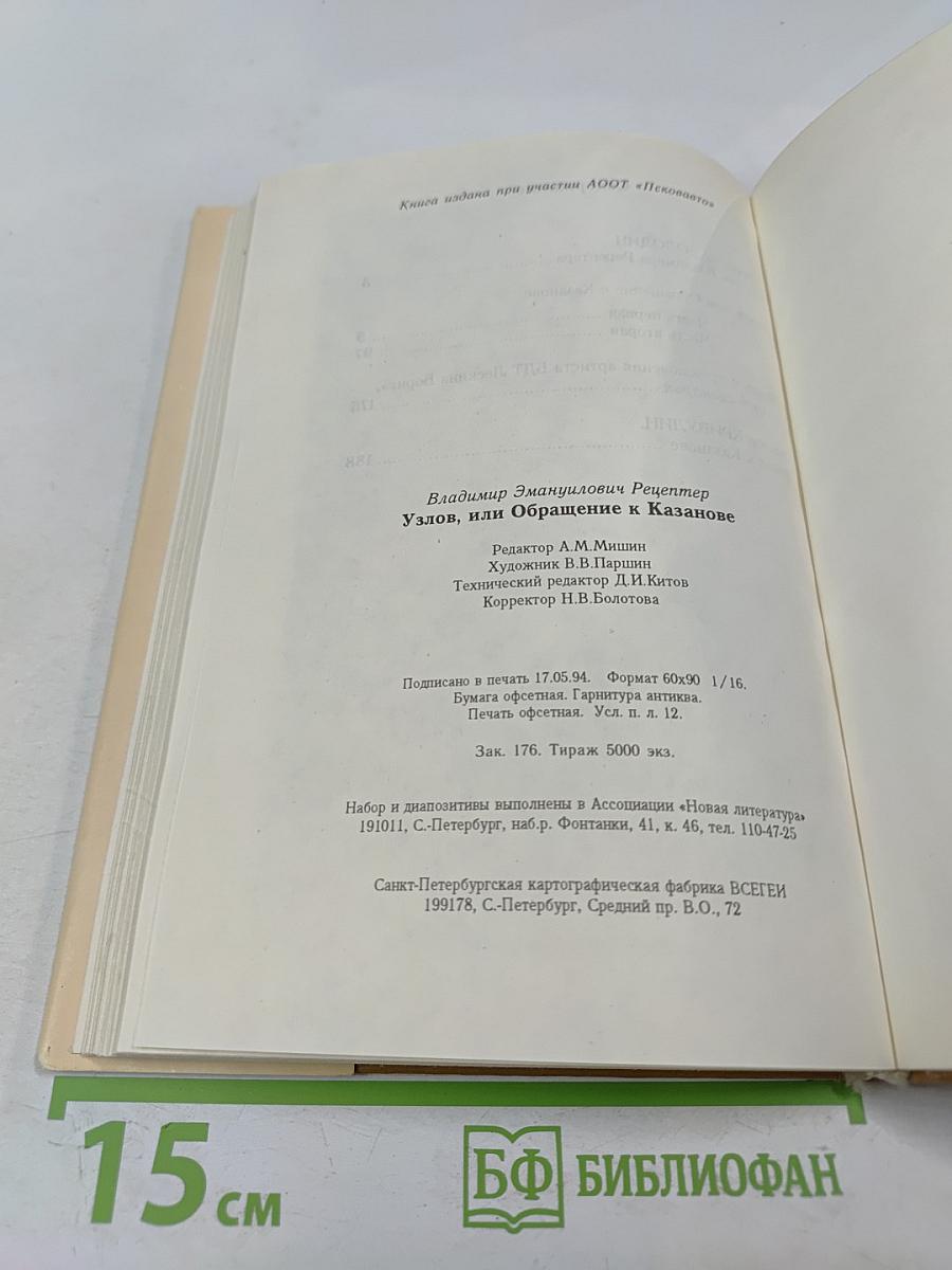 Узлов, или Обращение к Казанове