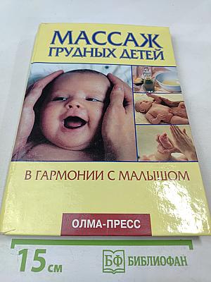 Массаж грудных детей. В гармонии с малышом