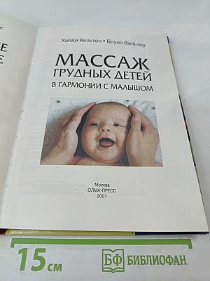 Массаж грудных детей. В гармонии с малышом