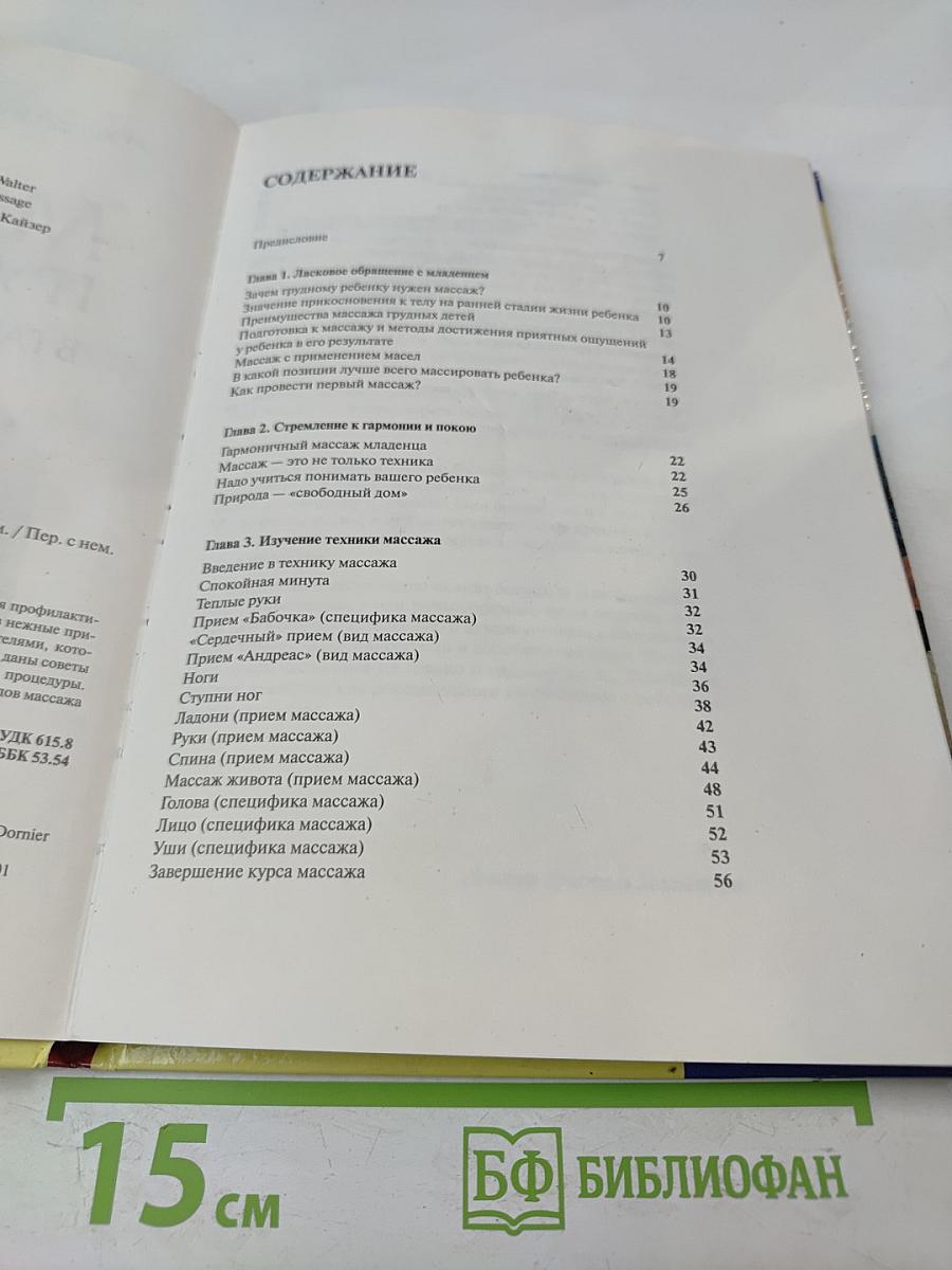 Массаж грудных детей. В гармонии с малышом