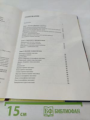 Массаж грудных детей. В гармонии с малышом